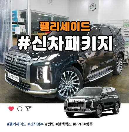 로버스트 에메랄드펄 팰리세이드와 찰떡인 썬팅 블랙박스 부천 신차검수 신차패키지 / 부천 소사구 옥길동
