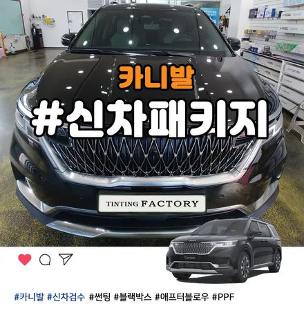 카니발 KA4 신차패키지 원조 부천 틴팅팩토리에서 썬팅 블랙박스, 애프터블로우 / 부천 소사구 옥길동