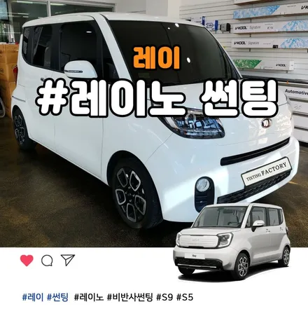 레이 썬팅은 가성비 좋은 레이노썬팅으로 부천 틴팅팩토리에서 시공 / 부천 소사구 옥길동