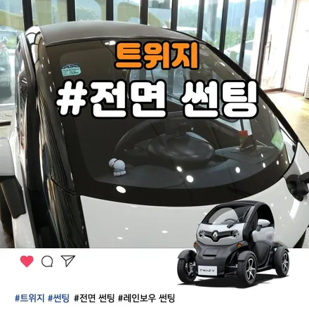 트위지 전면 썬팅 부천 레인보우 V90 반반사 필름 시공 / 부천 소사구 옥길동