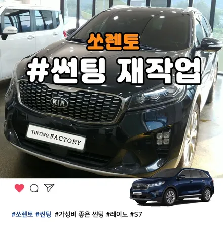 부천 쏘렌토 열차단썬팅으로 뜨거운 여름 극복 / 부천 소사구 옥길동