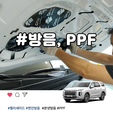 팰리세이드 본넷방음과 생활보호PPF 시공 부천 틴팅팩토리에서 받아보세요 / 부천 소사구 옥길동