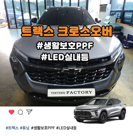부천 트랙스 크로스오버 생활보호PPF, LED실내등 시공 / 부천 소사구 옥길동