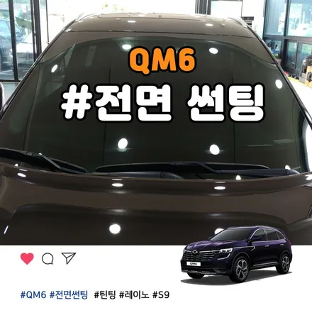 뜨거운 여름 햇빛을 막아주는 QM6 앞유리썬팅 부천 전면썬팅 / 부천 소사구 옥길동