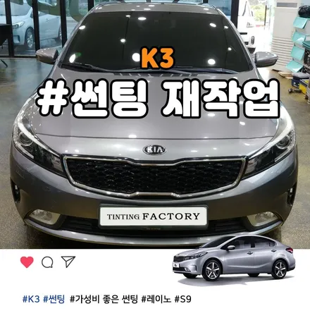 부천썬팅 재시공으로 새차가 된 K3 레이노 열차단틴팅 후기 / 부천 소사구 옥길동