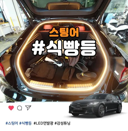 부천 식빵등 캠핑 감성 무드등 스팅어 시공 / 부천 소사구 옥길동