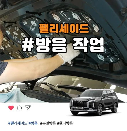 부천 팰리세이드 소음과 진동을 줄여주는 본넷방음 휀다방음 시공 / 부천 소사구 옥길동