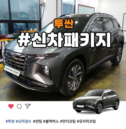 하이브리드 아마존그레이 투싼 부천 썬팅 블랙박스 신차패키지 / 부천 소사구 옥길동