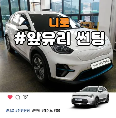 니로 앞유리썬팅 전면썬팅 부천레이노 썬팅전문점 틴팅팩토리 시공 / 부천 소사구 옥길동