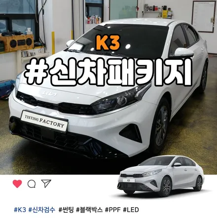 부천 K3 레이노썬팅과 아이나비 블랙박스 신차패키지 한번에 깔끔하게 시공 / 부천 소사구 옥길동