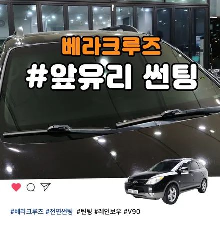 베라크루즈 앞유리 썬팅은 열차단율 높은 반반사썬팅 레인보우 V90 / 부천 소사구 옥길동