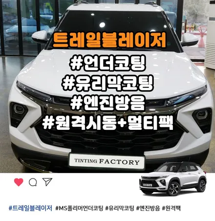 부천 트레일블레이저 MS폴리머언더코팅, 유리막코팅, 엔진방음, 원격시동+멀티팩 / 부천 소사구 옥길동