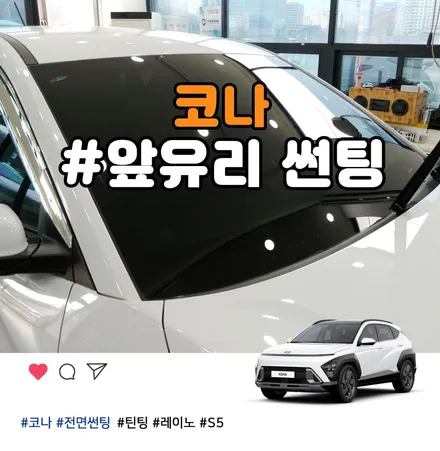 가성비 썬팅 부천 코나 전면썬팅 교체는 틴팅팩토리에서 시공 / 부천 소사구 옥길동