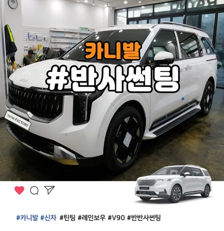 부천 4세대 화이트 카니발KA4 레인보우 V90 반반사썬팅으로 고급지게 / 부천 소사구 옥길동