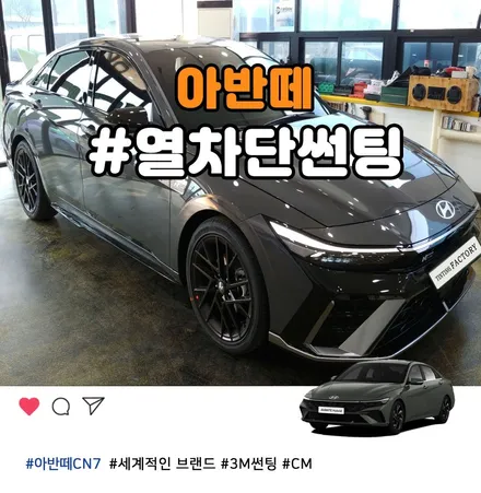 부천 아반떼CN7 신차 3M썬팅 CM으로 시공하기 / 부천 소사구 옥길동