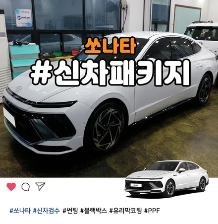 부천 쏘나타 DN8 더엣지 썬팅+블랙박스+유리막코팅+PPF 패키지 / 부천 소사구 옥길동