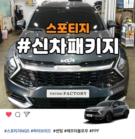 스포티지NQ5 신차패키지 부천 썬팅 PPF 전문점으로 시공 보내주세요 / 부천 소사구 옥길동