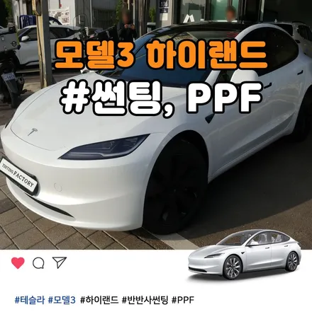 부천 모델3 하이랜드 반사썬팅과 PPF 신차패키지는 틴팅팩토리에서(모델3 달라진점) / 부천 소사구 옥길동