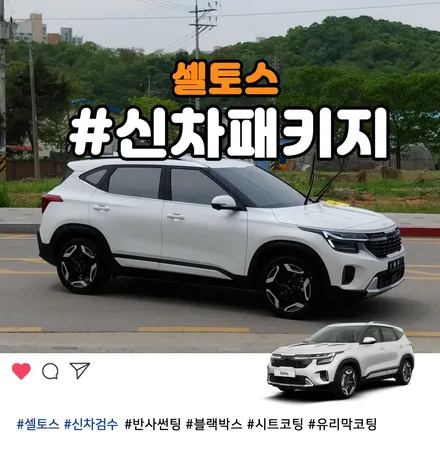 부천 셀토스 신차 반사썬팅, 블랙박스, 가죽시트코팅 확실하게 시공 / 부천 소사구 옥길동