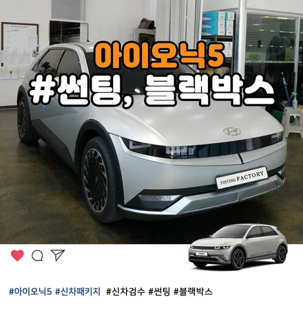 부천 그래비티골드매트 아이오닉5 신차 썬팅+블랙박스 시공 / 부천 소사구 옥길동