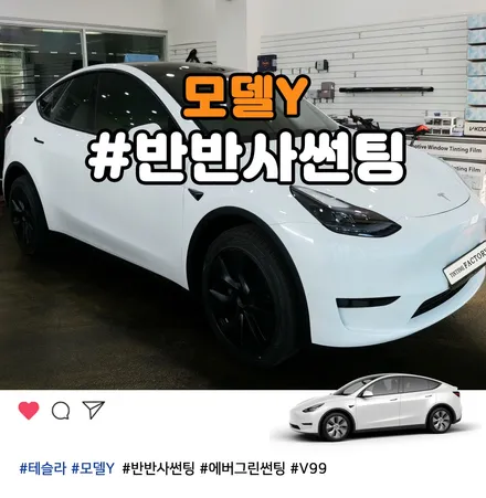 부천 모델Y 반반사썬팅 은은한 에버그린 V99으로 고급지게 변신 / 부천 소사구 옥길동