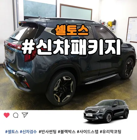부천 셀토스 신차패키지 썬팅, 블랙박스, 사이드스텝까지 모두 한번에 / 부천 소사구 옥길동