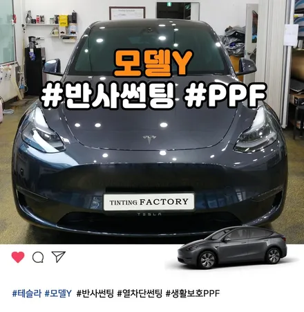 모델Y 스텔스그레이 부천 반사썬팅과 생활PPF 추천 시공 / 부천 소사구 옥길동