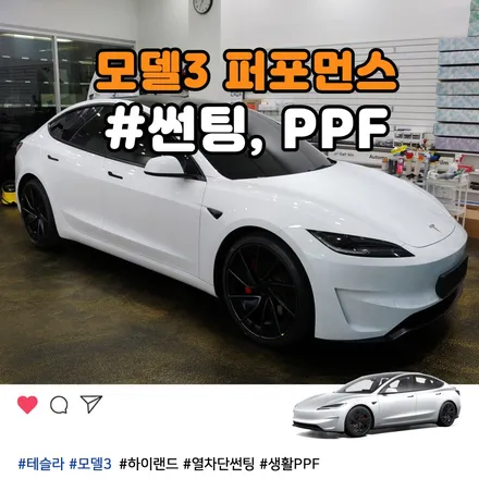 모델3 퍼포먼스 부천 옥길동 썬팅과 PPF 틴팅팩토리에서 / 부천 소사구 옥길동