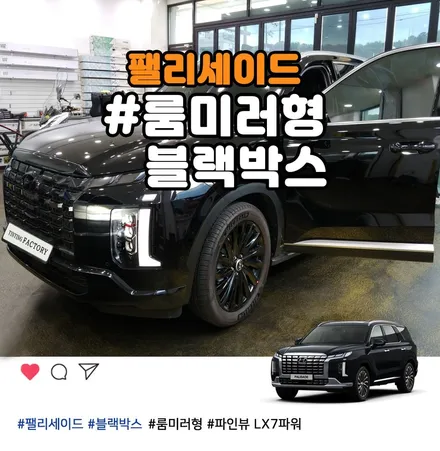 부천 팰리세이드 룸미러형 블랙박스 파인뷰 LX7파워 실외 장착 / 부천 소사구 옥길동