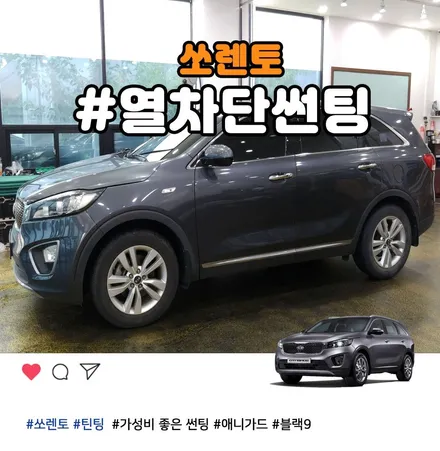 높은 열차단과 또렷한 시인성을 보장하는 부천 쏘렌토 썬팅 재시공 / 부천 소사구 옥길동