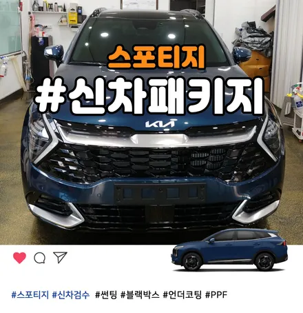 부천 스포티지 베스타블루 제대로 시공하는 썬팅+블랙박스+언더코팅 / 부천 소사구 옥길동