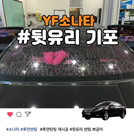제일 저렴하게 재시공하는 부천 자동차 뒷유리 물방울 기포 썬팅 / 부천 소사구 옥길동