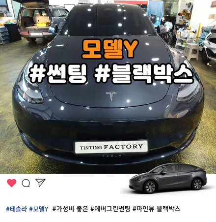 부천 테슬라 전문점 모델Y 썬팅부터 블랙박스까지 한번에 / 부천 소사구 옥길동