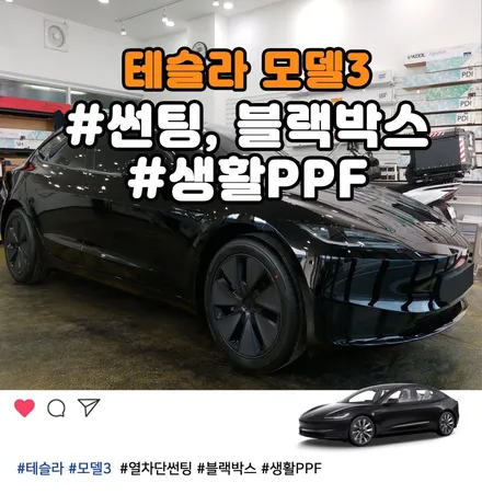 테슬라전문 부천틴팅에서 시공한 모델3 하이랜드 썬팅 블랙박스 PPF 신차패키지 / 부천 소사구 옥길동
