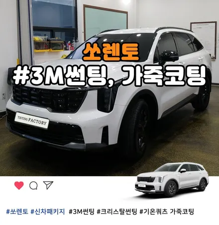 부천 3M크리스탈썬팅 전문점, 쏘렌토 썬팅+가죽시트코팅 완료! / 부천 소사구 옥길동