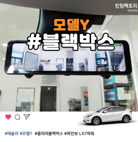 [부천 테슬라 모델Y] 파인뷰 LX7파워 룸미러 블랙박스 시공후기 (틴팅팩토리) / 부천 소사구 옥길동