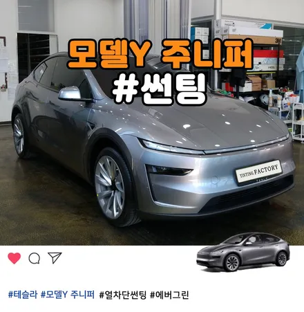 [공지] 부천 테슬라 모델Y 주니퍼 썬팅 전문｜신차검수 후 에버그린 S99 시공 / 부천 소사구 옥길동