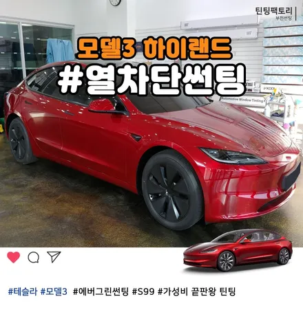 테슬라 썬팅은 역시 틴팅팩토리. 모델3 에버그린 시공(부천/광명) / 부천 소사구 옥길동