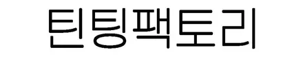 모델Y 스텔스그레이, 이렇게 시공하면 완벽합니다. (썬팅+블랙박스+보조배터리+PPF) / 부천 소사구 옥길동
