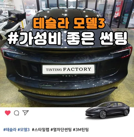 테슬라 모델3 50만원대 가성비 썬팅 후기 (3M 전면 CIR + 측후면 CSM) / 부천 소사구 옥길동