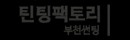 테슬라 모델3 썬팅 3M 크리스탈 조합 (CR + CIR) 블랙박스까지 한 번에 / 부천 소사구 옥길동