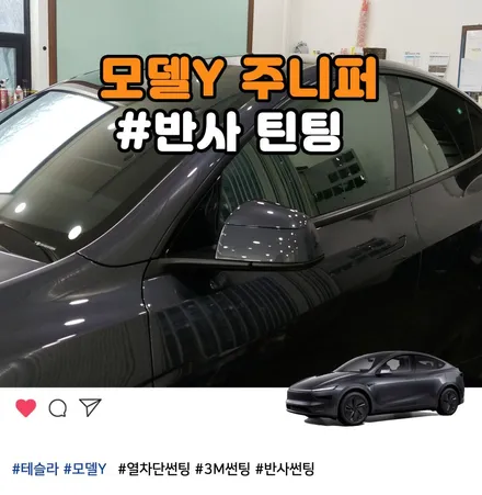 부천 테슬라 모델Y 스텔스그레이 3M CNR 반사썬팅 시공 후기 / 부천 소사구 옥길동