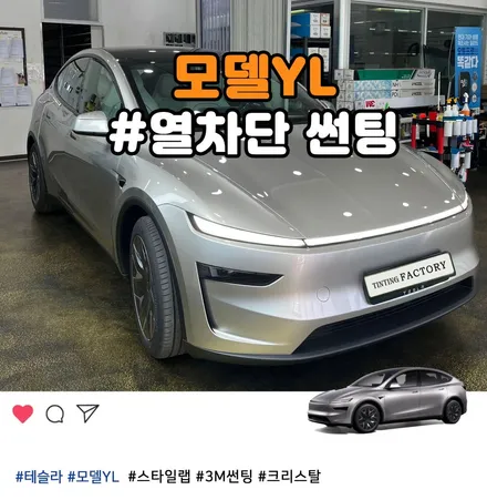 부천 테슬라 모델YL 코스믹실버 공식 틴팅 스타일랩 시공 / 부천 소사구 옥길동