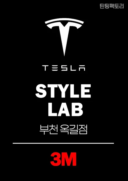부천 모델Y 주니퍼 스텔스그레이 3M썬팅과 생활PPF 전문 시공 / 부천 소사구 옥길동