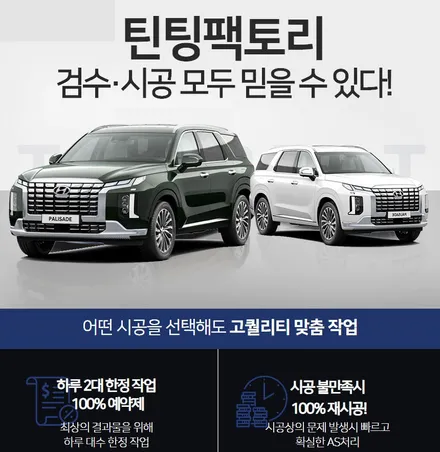 부천 팰리세이드 소음과 진동을 줄여주는 본넷방음 휀다방음 시공 / 부천 소사구 옥길동