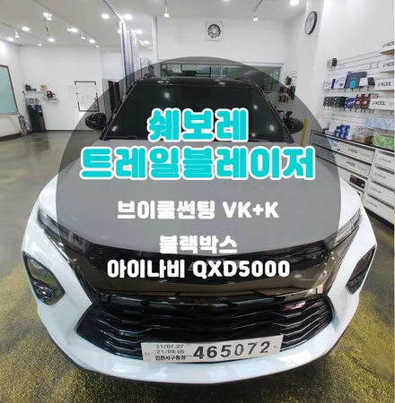 프리미엄 반사틴팅과 트레일블레이저의 만남 부천 신차패키지 전문점 틴팅팩토리에서 / 부천 소사구 옥길동