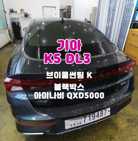 K5 DL3 브이쿨썬팅 아이나비 블랙박스 부천 신차패키지 / 부천 소사구 옥길동