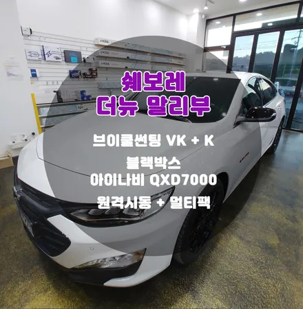신차썬팅 신차패키지 부천틴팅팩토리 말리부 썬팅 블랙박스 원격팩 / 부천 소사구 옥길동