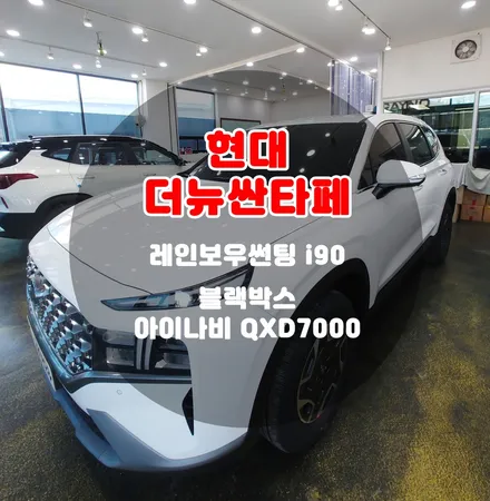더뉴싼타페 하이브리드 출고 후 썬팅 블랙박스 기본 신차패키지도 틴팅팩토리에서 / 부천 소사구 옥길동