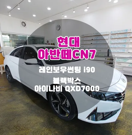 아반떼CN7 부천신차패키지 전문점에서 보여드리는 레인보우썬팅 아이나비 블랙박스 / 부천 소사구 옥길동